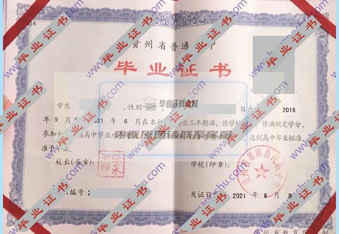 贵州省思南县民族中学2021年高中毕业证样本图片在哪里可以找到？