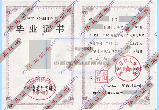 重庆市轻工业学校中专毕业证样本在哪里可以找到？