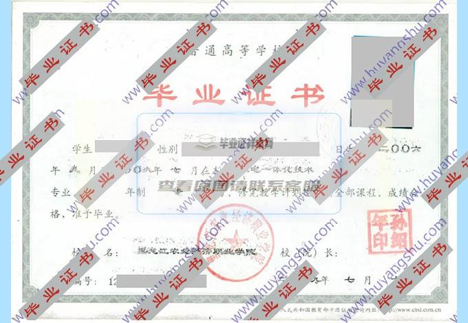 你能帮我找一下黑龙江农业经济职业学院历届毕业证的样本吗？