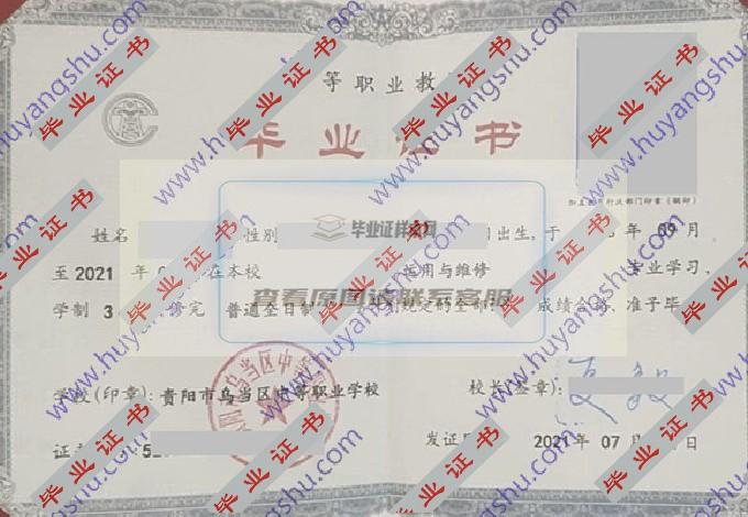 贵阳市乌当区中等职业学校中专毕业证样本图片在哪里可以找到？