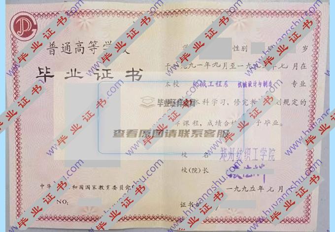 1995年郑州纺织工学院全日制本科毕业证样本在哪里可以找到？