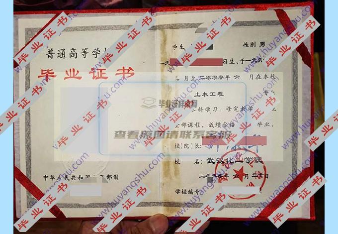 你有没有看过武汉化工学院的毕业证样本图片？