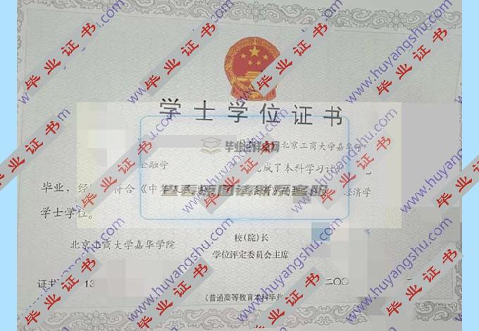北京工商大学嘉华学院的毕业证和学位证样本图片在哪里可以找到？