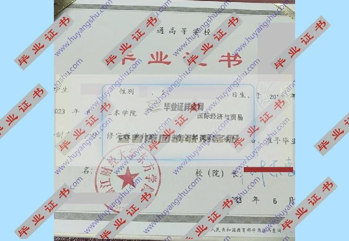 浙江财经大学东方学院的毕业证样本图片在哪里可以找到？