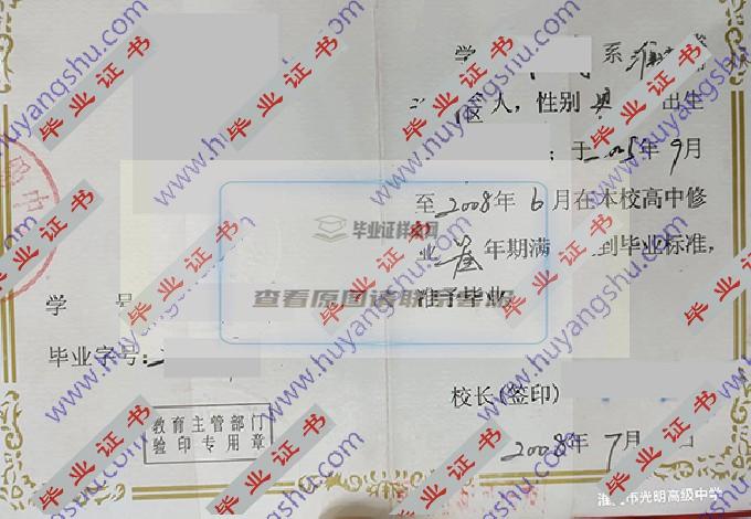 2008年淮安市光明高级中学高中毕业证样本在哪里可以找到？