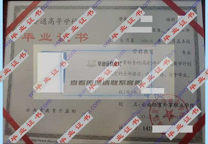 云南经贸外事职业学院历届毕业证样本图片在哪里可以找到？