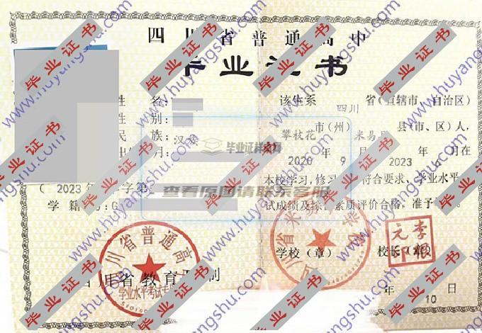 2020年四川省米易中学高中毕业证样本在哪里可以找到？