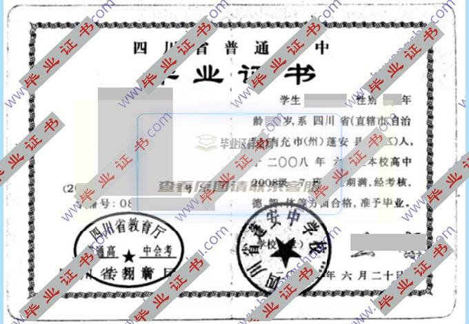 2008年蓬安中学高中毕业证样本在四川省发布了吗？