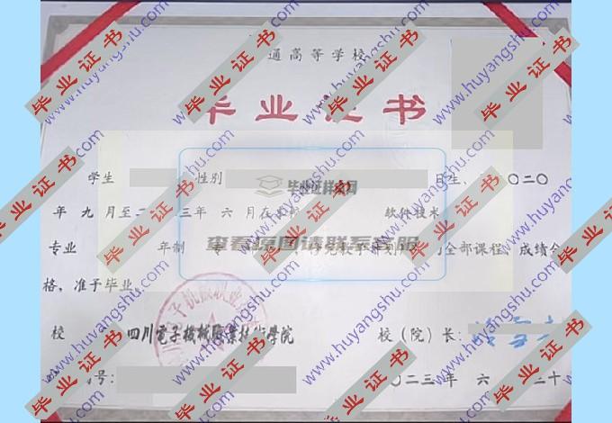 你有没有四川电子机械职业技术学院大专毕业证样本图片？