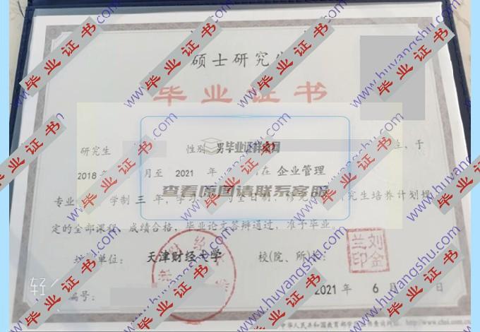 天津财经大学毕业证样本（模板）图片在哪里可以找到？