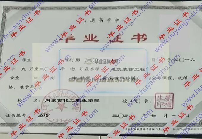 内蒙古化工职业学院的毕业证样本图片在哪里可以找到？