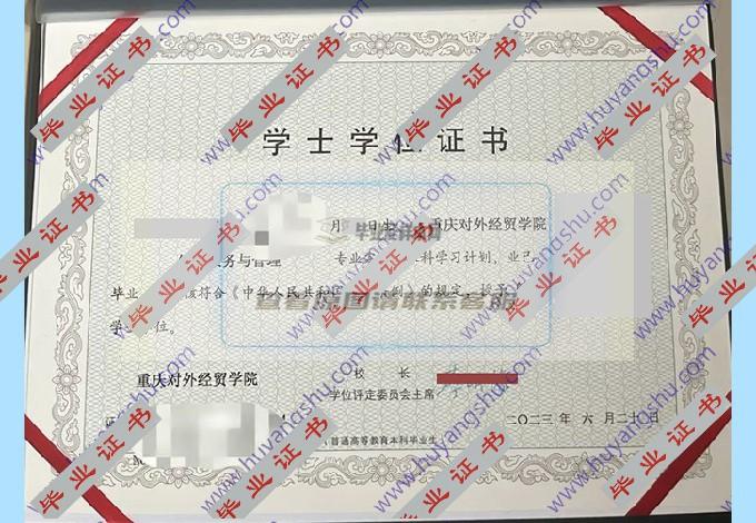 重庆对外经贸学院的毕业证和学位证长什么样？可以提供样本图片吗？