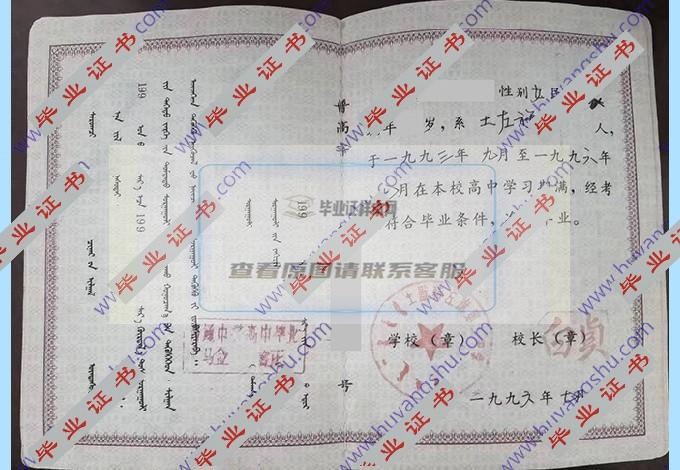 1996年内蒙古土默特左旗第二中学高中毕业证样本在哪里可以找到？
