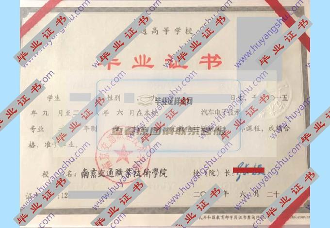 南京交通职业技术学院的历届毕业证样本模板是什么样的？