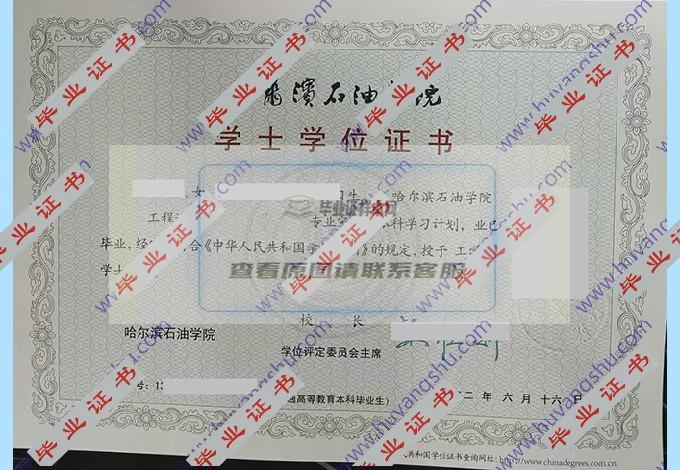 你能帮我找一下哈尔滨石油学院毕业证学位证的样本图片吗？