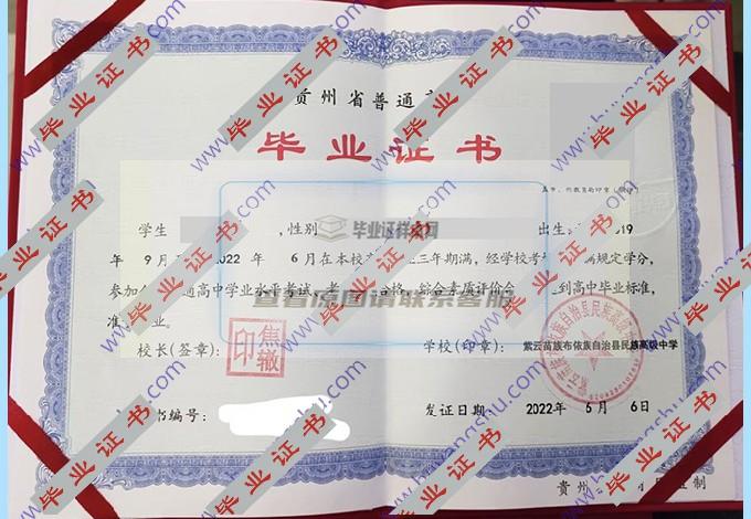 紫云县民族高级中学的高中毕业证样本是什么样的？