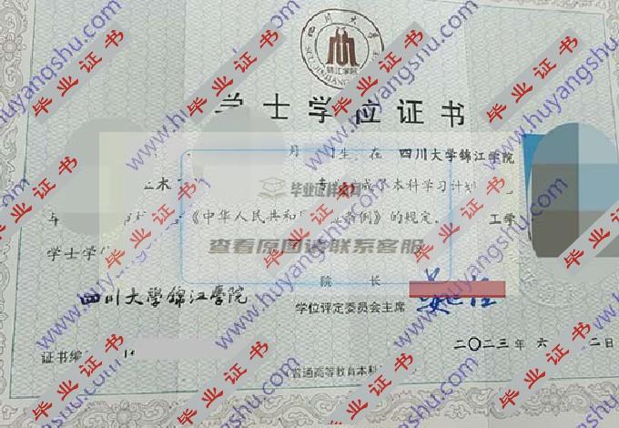 你能帮我找到四川大学锦江学院历届毕业证学位证的样本吗？