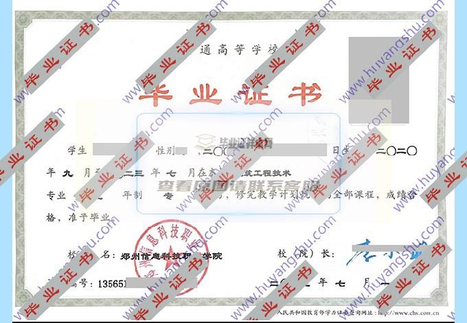 郑州信息科技职业学院的历届毕业证样本是什么样的？