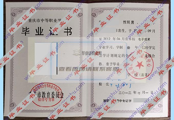 重庆市渝北职业教育中心中专毕业证样本图片在哪里可以找到？