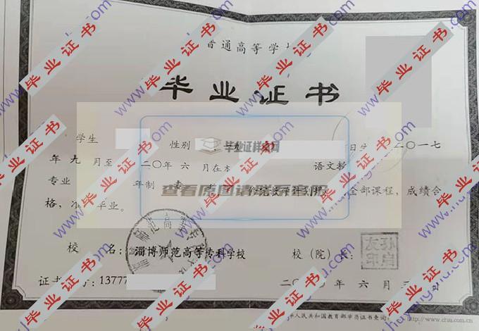 你能给我看一下淄博师范高等专科学校的毕业证样本图片吗？
