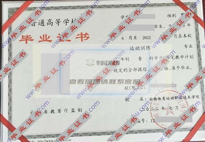 云南体育运动职业技术学院的历届毕业证样本图片在哪里可以找到？