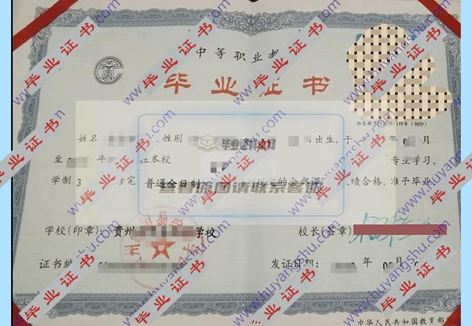 贵州省贸易经济学校中专毕业证样本有哪些？
