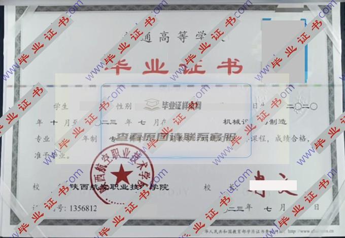 陕西航空职业技术学院历届毕业证样本是什么样子的？