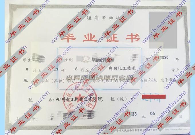 你能帮我找到四川化工职业技术学院历届毕业证样本图片吗？