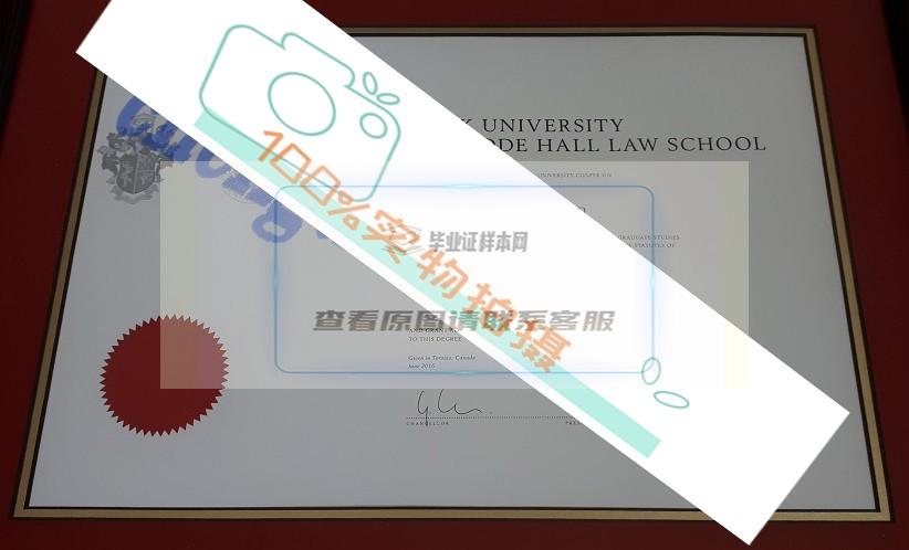 定制高质量的约克大学奥斯古德霍尔法学院毕业证图片（原版定制）