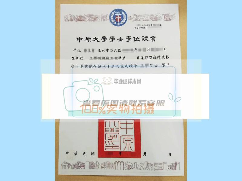 台湾中原大學毕业证样本  真实有效的定制毕业证样本插图