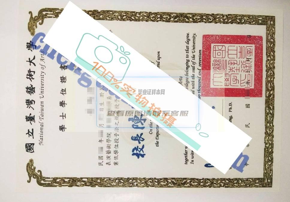 定制国外大学毕业证，国立台湾艺术大学毕业证图片（原版定制）真实可靠。插图