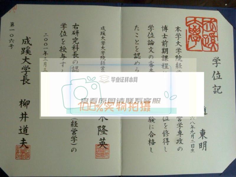 获取真实的日本成蹊大学毕业证样本插图