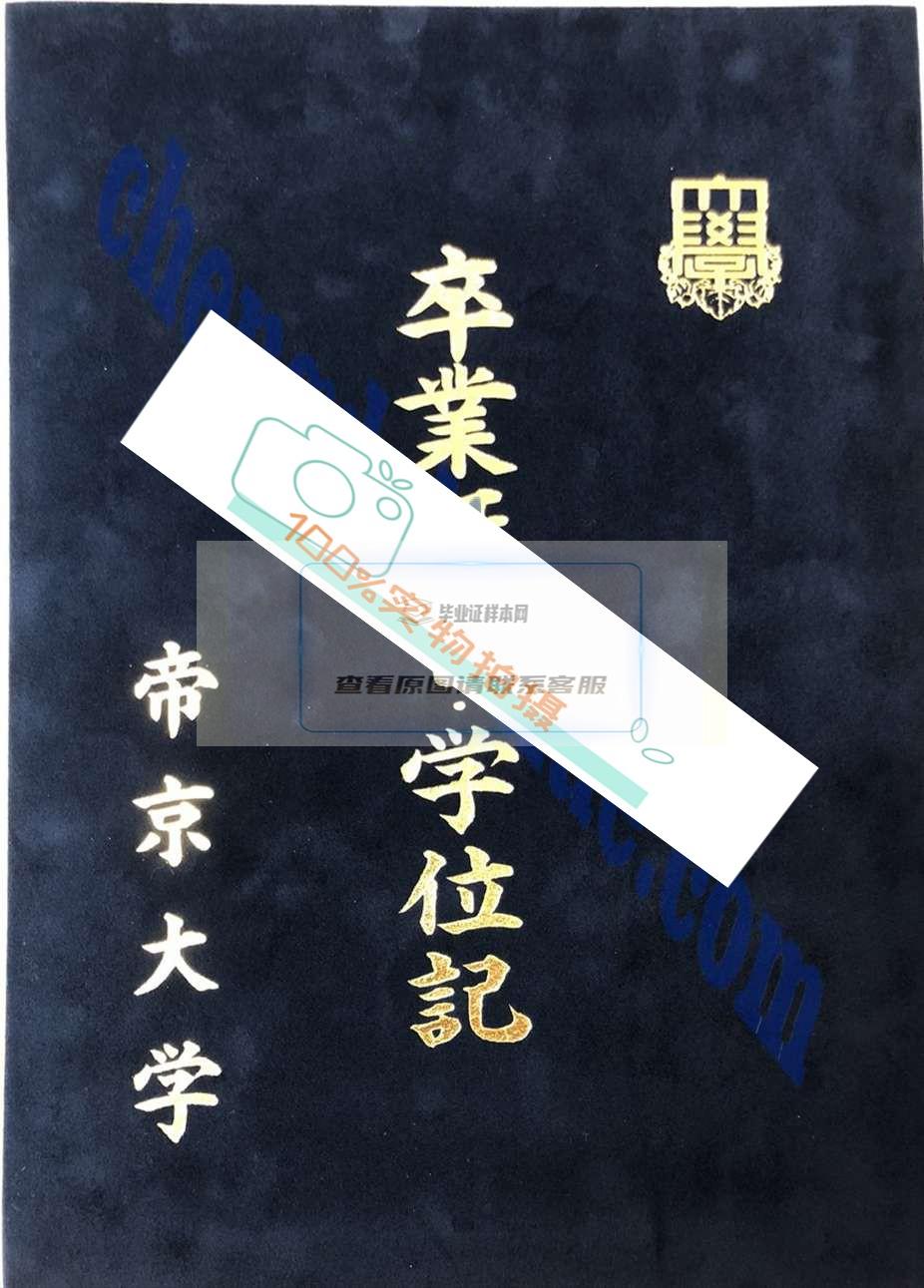 获取高清电子版图片，轻松验证帝京大学毕业证的真实性。插图2