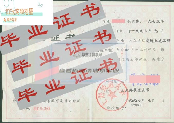 1997年上海铁道大学毕业证样本