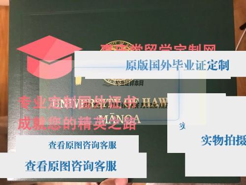 美国夏威夷大学毕业证外壳