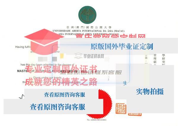 澳门国际公开大学毕业证样本 Asia International Open University (Macau) diploma