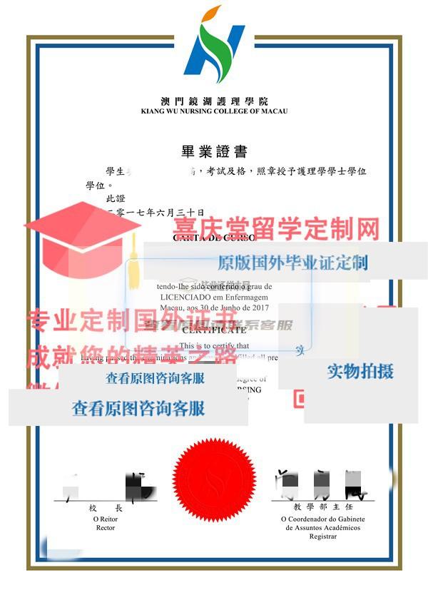 澳门镜湖护理学院毕业证样本 Kiang Wu Nursing College of Macau diploma