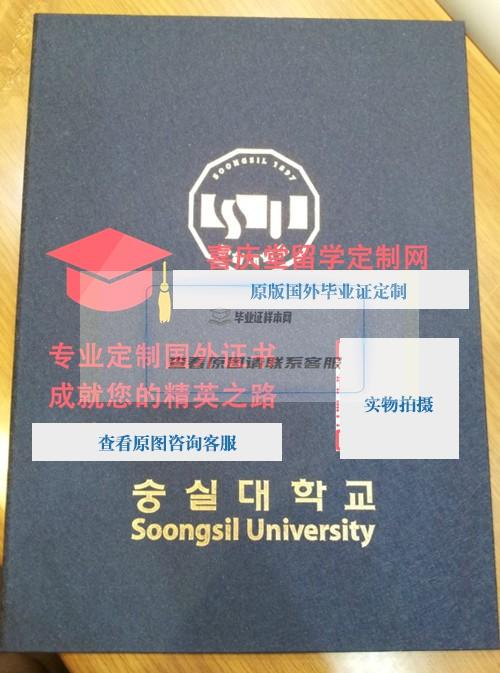 韩国崇实大学毕业证外壳