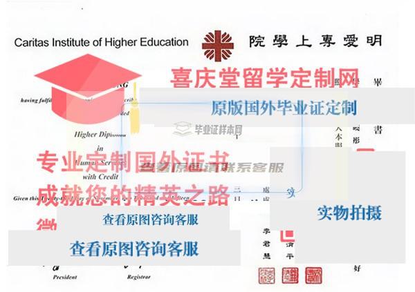 香港明爱专上学院毕业证样本 Caritas Institute of Higher Education diploma