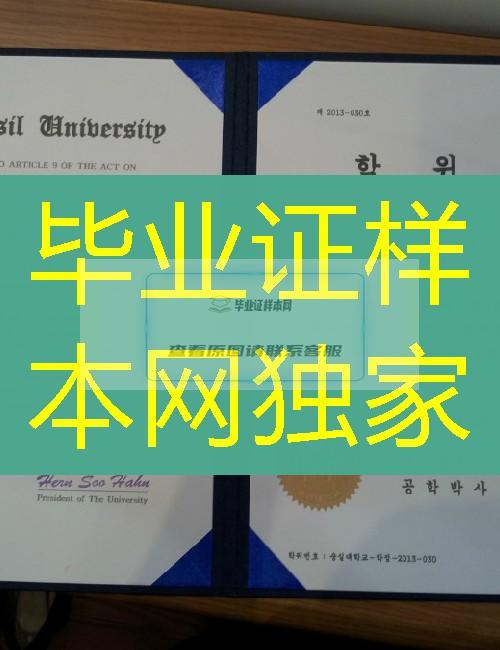 韩国崇实大学毕业证样本