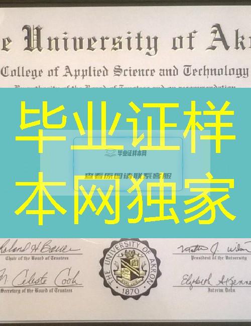 美国阿克伦大学毕业证样本