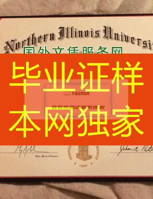 美国北伊利诺伊大学毕业证样本=成绩单展示图片