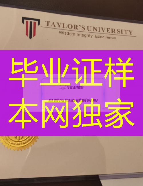 马来西亚泰莱大学毕业证样本=