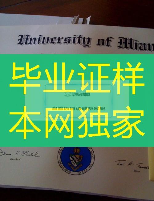 美国迈阿密大学毕业证模板=展示成绩单样本