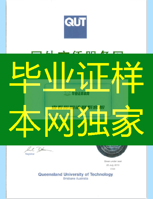 澳洲昆士兰科技大学毕业证样本=展示定制图片