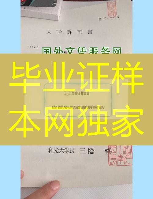 日本和光大学毕业证样本