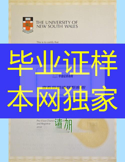 新南威尔士大学毕业证样本=定制分数上有哪些要求？