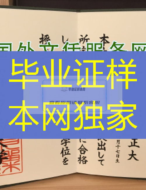 日本久留米大学毕业证样本=展示学位记图片