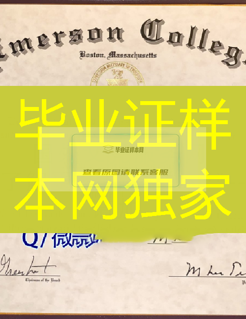 美国爱默生学院大学毕业证样本