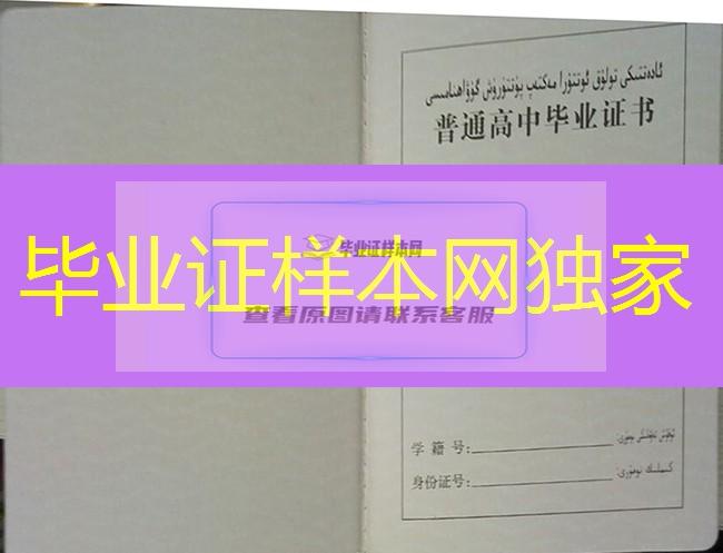 新疆高中毕业证样本、新疆高中毕业证图片、新疆普通高中毕业证书模板